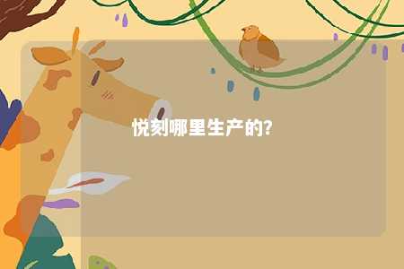 悦刻哪里生产的？ 