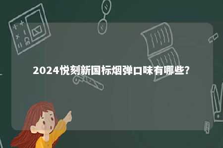 2024悦刻新国标烟弹口味有哪些？ 