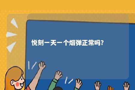 悦刻一天一个烟弹正常吗？ 